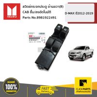 ISUZU #8981922491 สวิตช์กระจกประตู ด้านขวา(R) CAB ขึ้น/ลงอัตโนมัติ  D-MAX ปี2012-2019 ของแท้ เบิกศูนย์