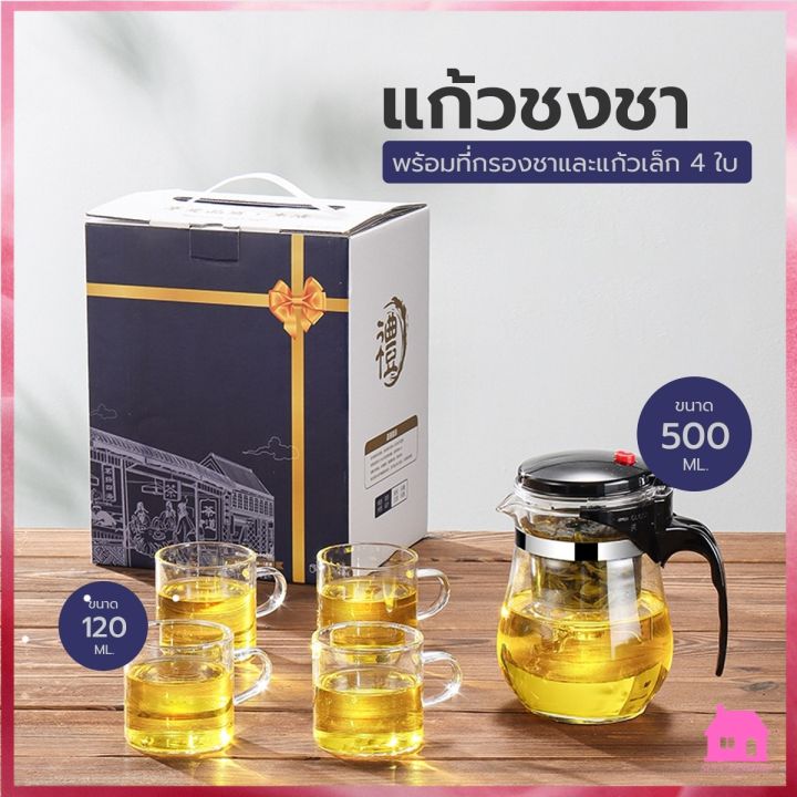 ฟรีแก้ว4ใบ-ปลีก-ส่ง-กาชงชา-500-ml-แถมฟรีแก้วเล็ก4ใบ-กาต้มน้ำร้อน-กาน้ำชา-แก้วชา-พร้อมที่กรองชา-s121