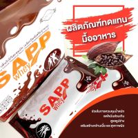 เวย์โปรตีน Sapp Whey Protein Cocoa Hazelnut Flavor กลิ่นโกโก้เฮเซลนัท ทดแทนอาหาร ควบคุมน้ำหนัก เสริมสร้างกล้ามเนื้อ ขนาดบรรจุ 10 ซอง