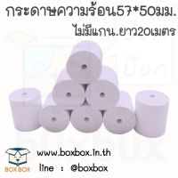 Boxbox thermal paper กระดาษความร้อน ธรรมดา (ไม่ใช่สติ๊กเกอร์) ขนาด 57*50มม. (5ม้วน)