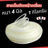 เอ็นตัดหญ้า แบบเหลี่ยม ขนาด 4 มิล สีขาว น้ำหนัก 1 กก. / สายเอ็นตัดหญ้าญี่ปุ่นแท้ เอ็นตัดหญ้าโรบิ้นแท้ เหนียว (01-4250)