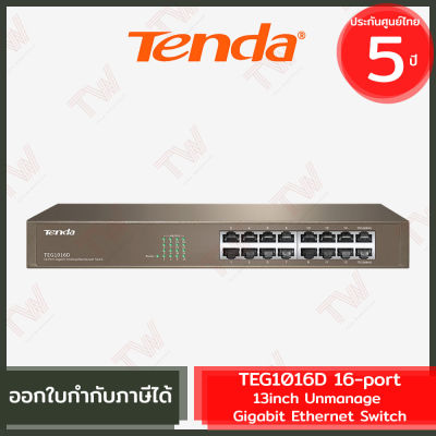 Tenda TEG1016D 16-port 13inch Unmanage Gigabit Ethernet Switch สวิตซ์ ของแท้ ประกันศูนย์ 5ปี