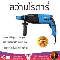 รุ่นใหม่ล่าสุด สว่าน สว่านโรตารี่ ZINSANO RH-28SBE3 900 วัตต์ เจาะได้ง่าย มอเตอร์คุณภาพสูงมาก ใช้งานได้อเนกประสงค์ ROTARY DRILL