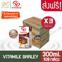 [ส่งฟรี X 3 ลัง] Vitamilk Barley &amp; Malt ไวตามิ้ลค์ นมถั่วเหลือง ยูเอชที สูตรข้าวบาร์เลย์ และมอลต์  300มล. (ขายยกลัง 3 ลัง : รวม 108 กล่อง)