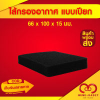 ไส้กรองอากาศ สำหรับเครื่องตัดหญ้า แบบเปียก 66 x 100 x 15 มม. ตัดตามต้องการได้ กรองฟองน้ำ