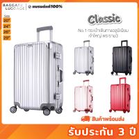 กระเป๋าเดินทาง รุ่น CLASSIC [รับประกัน 3 ปี] เฟรมอลูมิเนียม ของแท้ แบรนด์ BAGGAGE LUGGAGE