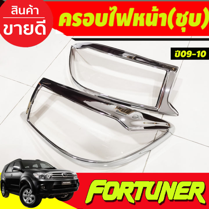 ครอบไฟหน้าโครเมี่ยม-คิ้วครอบไฟหน้าโครเมี่ยม-tail-lamp-cover-สำหรับรถ-toyota-fortuner-2009-2010-ao