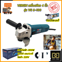 VERGIN เครื่องเจียร 4 นิ้ว รุ่น GWS 6-100 กำลังไฟ 800W มอเตอร์ทองแดงแท้100%