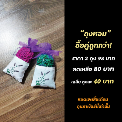 ถุงหอม เม็ดหอมล้วน +นำหอมเติม scented bag ถุงหอมปรับอากาศ ถุงหอมอโรมา น้ำหอมรถ น้ำหอมตู้เสื้อผ้า ของขวัญ ของชำร่วย