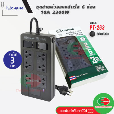 Chang ปลั๊กพ่วง เต้ารับปลั๊กไฟ 6 ช่อง รุ่น PT-263 ปลั๊กไฟมาตรฐาน มอก ปลั๊กไฟ 3 เมตร ปลั๊กไฟ มอก แท้ ช้าง ปลั๊กไฟต่อพ่วง ไทยอิเล็คทริคเวิร์ค