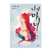 This Witch of Mine 1-4 Korean Webtoon Manhwa Comic Book