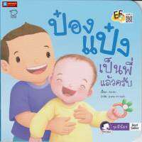 หนังสือนิทานคำกลอน ป๋องแป๋งเป็นพี่แล้วครับ ชุดป๋องแป๋งมีน้อง