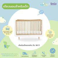 Snuz - SnuzKot Skandi Cot Bed เตียงนอนเด็ก สำหรับเด็กแรกเกิด 0-10 ปี ไม้แท้ 100% ไม่มีสารเคมีที่ส่งผลต่อเด็ก ปรับความสูงที่นอนได้ มี 3 สี