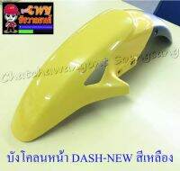 บังโคลนหน้า DASH-NEW , LS125-NEW , SONIC รุ่นเก่า สีเหลือง-ดำ มีรู (020029)