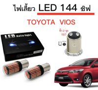 AUTO STYLE ไฟเลี้ยวLED 144ชิพ 12V 18W T20 ขั้ว 1157 ใช้กับรถ TOYOTA  VIOS  2013  ตรงรุ่น