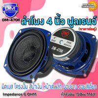 ลำโพง 4 นิ้ว ฟูลเรนจ์ DM Full Range มิดเบส โครงปั๊ม สีน้ำเงิน หน้าเคฟล่า ขอบยาง วอยส์เดี่ยว 150W SPEAKER รุ่น DM-470K