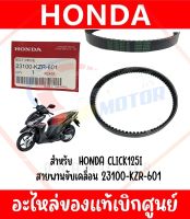 สายพาน HONDA CLICK125(2012-2014) รหัส 23100-KZR-601 ของแท้ศูนย์