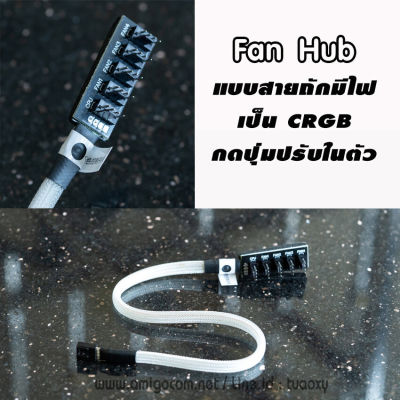 Fan Hub พัดลม 4pin fan - 5ช่อง แบบมีไฟcRGB