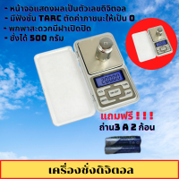 เครื่องชั่งดิจิตอล  ชั่งทอง ชั่งเพชร กิโลดิจิตอล กิโลชั่ง ขนาด 500g/0.1g เครื่องชั่งดิจิตอล 500 g. แถมฟรี ถ่าน 3 A 2 ก้าน ตาชั่งพกพา แบบพกพา