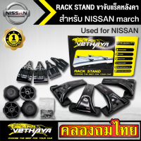 ขาจับแร็ค หลังคา รุ่น NISSAN march ใส่ได้ทั่วไป RACK STAND สำหรับติดตั้งแล็คหลังคา VETHAYA รับประกัน 1 ปี งานดี ติดตั้งง่าย ไม่มีราวให้