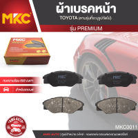 ผ้าเบรคหน้า MKC เบอร์  BF1985-737G (PREMIUM) สำหรับ TOYOTA VIGO SMART 2.5,2.7,3.0 2WD ปี 2008-2012 เบรค ผ้าเบรค ผ้าเบรครถยนต์ อะไหล่รถยนต์  MKC0011