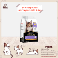 proplan อาหารลูกแมว รสไก่ 1.5kg. (MNIKS)