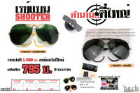 สินค้าขายดี!! แว่นกันแดด Vintage เรแบนตี๋ใหญ่ [SHOOTER] ศูนย์เล็ก l มีงา l ขาแว่นเกี่ยวหู l กรอบทอง เลนส์เขียว l กรอบดำ เลนส์ดำ อุปกรณ์ครบเซ็ท