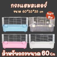 NP  Crazy pet shopกรงหนูกรงหนูแฮมสเตอร์60ซมสำหรับสัตว์เลี้ยงหนูแฮมสเตอร์(ควรอ่านรายละเอียดสินค้าก่อนสั่งซื้อทุกครั้ง) Pet