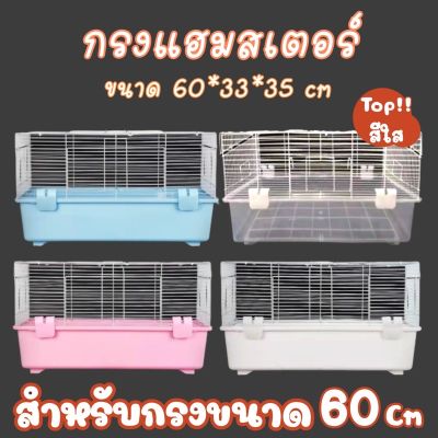 [ส่งฟรี] CRAZY PET SHOPกรงหนูกรงหนูแฮมสเตอร์60ซมสำหรับสัตว์เลี้ยงหนูแฮมสเตอร์(ควรอ่านรายละเอียดสินค้าก่อนสั่งซื้อทุกครั้ง)