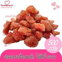 สตอเบอรี่อบแห้ง ไม่ใส่น้ำตาล 500g Organic บรรจุในถุงซิปล็อก Sweet Heart สินค้าใหม่ ส่งไว อร่อย มีเก็บปลายทาง สินค้าใหม่