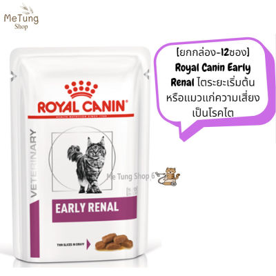 😸 หมดกังวน จัดส่งฟรี 😸  Royal Canin Early Renal 85g. 1กล่อง/12ซอง ไตระยะเริ่มต้นหรือแมวแก่ความเสี่ยงเป็นโรคไต  บริการเก็บเงินปลายทาง  🚗