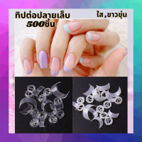 เล็บทิป เล็บปลอม ทิปต่อปลายเล็บ เล็บปลายขาว สวยธรรมชาติแบบสั้น 500ชิ้น สีขาว ขุ่น ใส ทั้งหมด10เบอร์ มีแบบ พร้อมกล่องเก็บ พร้อมกาวติดเล็บ