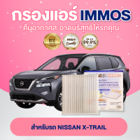 IMMOS กรองแอร์ NISSAN X-TRAIL (27277-1HA0A )