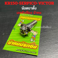 น้อตขาตั้ง เลสหัวเฟืองน้าคม KR150 SERPICO VICTOR ZX น้อตขาตั้งเคอา น้อตขาตั้งkr น้อตขาตั้งเซอ น้อตขาตั้งserpico น้อตขาตั้งเลส น้อตขาตั้งเคอาน้าคม