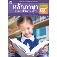 หนังสือเรียน ภาษาไทย หลักภาษาและการใช้ภาษาไทย ป.4