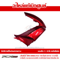 ฝาครอบไฟหน้า ข้าง ขวา สีแดงประกาย Honda PCX 150 ปี 2012 ของแท้ เบิกศูนย์ 64501-KWN-902ZC ส่งฟรี เก็บเงินปลายทาง ยกเว้นพื้นที่ห่างไกล