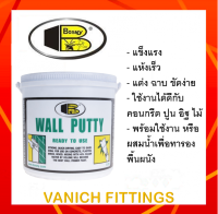 เคมีโป๊ว อุด วอลล์ พุตตี้ 5 กิโล BOSNY Wall Putty