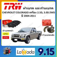 TRW ผ้าเบรค ก้ามเบรค รถยนต์ CHEVROLET COLORADO เครื่อง 2.5D, 3.0D 2WD เชฟโรเลต โคโลราโด ปี 2004 - 2011 จัดส่งฟรี