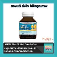 Lotใหม่ Amsel Fish Oil Mini Caps 500mg แอมเซล น้ำมันปลา (75 แคปซูล)