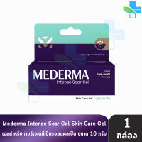 Mederma Intense Scar Gel มีเดอม่า อินเทนส์ สการ์ เจล 10 กรัม [1 หลอด] เจลทาแผลเป็น ลดเลือนรอยสิว รอยดำ รอยเเผลเป็นจากการเผาไหม้