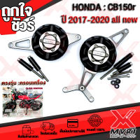 ชุด ครอบเครื่อง CB150R (1ชุด 2ชิ้นR/L) ปี 2017-2019 ตรงรุ่น ตัวงานหนา แข็งแรงสูง กัดขึ้นรูปทั้งชุด พร้อมติดตั้ง