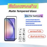 ฟิล์มกระจกด้าน,ฟิล์มกระจกเต็มจอ,matte tampered glass for samsung, A74/A73/A72/A71/A54/A53/A52/A51/A14/A13/A12/A04/A03/A02