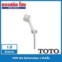 HOT** TOTO S54(HM) ฝักบัวสายอ่อน 3 ฟังก์ชั่น พร้อมสายและขอแขวน โครเมี่ยม ส่งด่วน ฝักบัว แรง ดัน สูง ฝักบัว อาบ น้ำ ก๊อก ฝักบัว เร น ชาว เวอร์