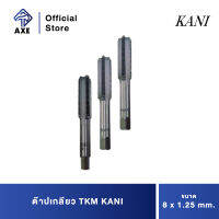 KANI ต๊าปเกลียว 8 x 1.25 mm. TKM | AXE OFFICIAL