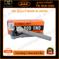 555 ลูกหมากคันชักนอก TOYOTA ALTIS /08-13 WISH /10- (แพ๊กคู่ 2ตัว)(SET361) ญี่ปุ่นแท้ 100% ราคาขายส่ง ถูกที่สุด MADE IN JAPAN