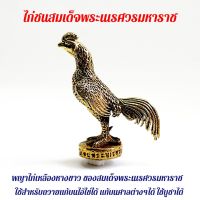 ไก่ชนสมเด็จพระนเรศวรมหาราช ไก่เหลืองหางขาว 2ซม.เหมาะนำถวายท่านหรือแก้บนต่างๆ SO