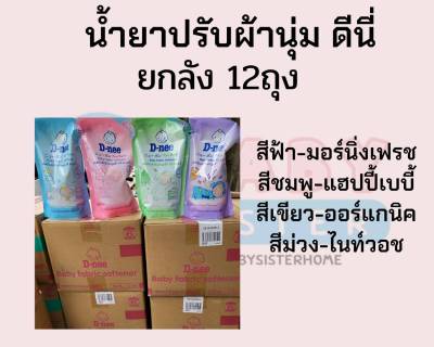 ดีนี่ น้ำยาปรับผ้านุ่ม ยกลัง12ถุง