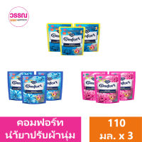 คอมฟอร์ท น้ำยาปรับผ้านุ่ม สูตรเข้มข้นพิเศษ 110  มล. แพ็ค 3