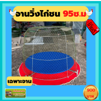 ?จานวิ่งไก่ชนขนาด95ซม.ราคา899บาท?จานวิ่งออกกำลังกายไก่ชน?ลู่วิ่งไก่ชน?สุ่มไก่