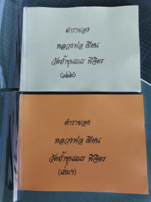 ตำราหลวงพ่อเขียน วัดถ้ำขุนเณร